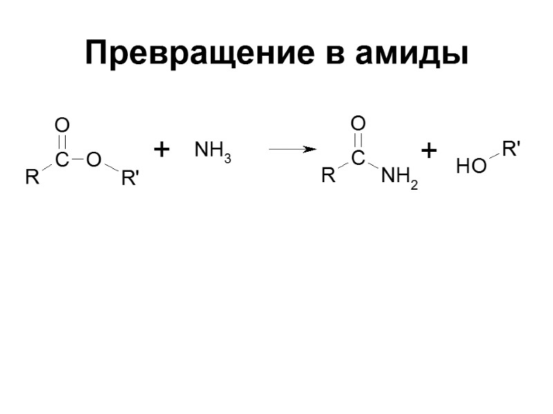 Превращение в амиды